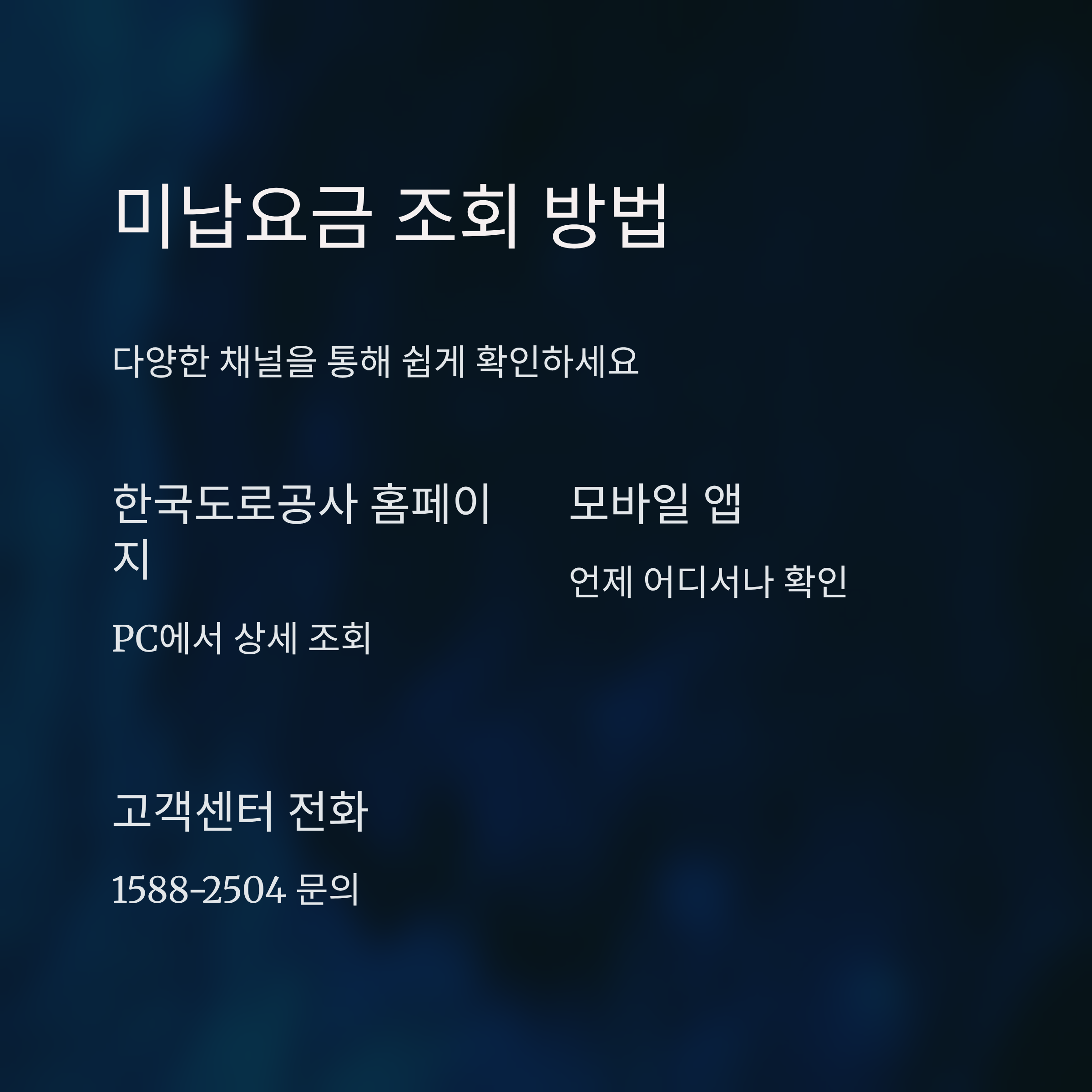 고속도로 하이패스 미납