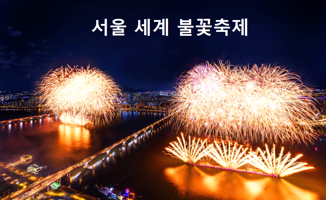 서울세계불꽃축제