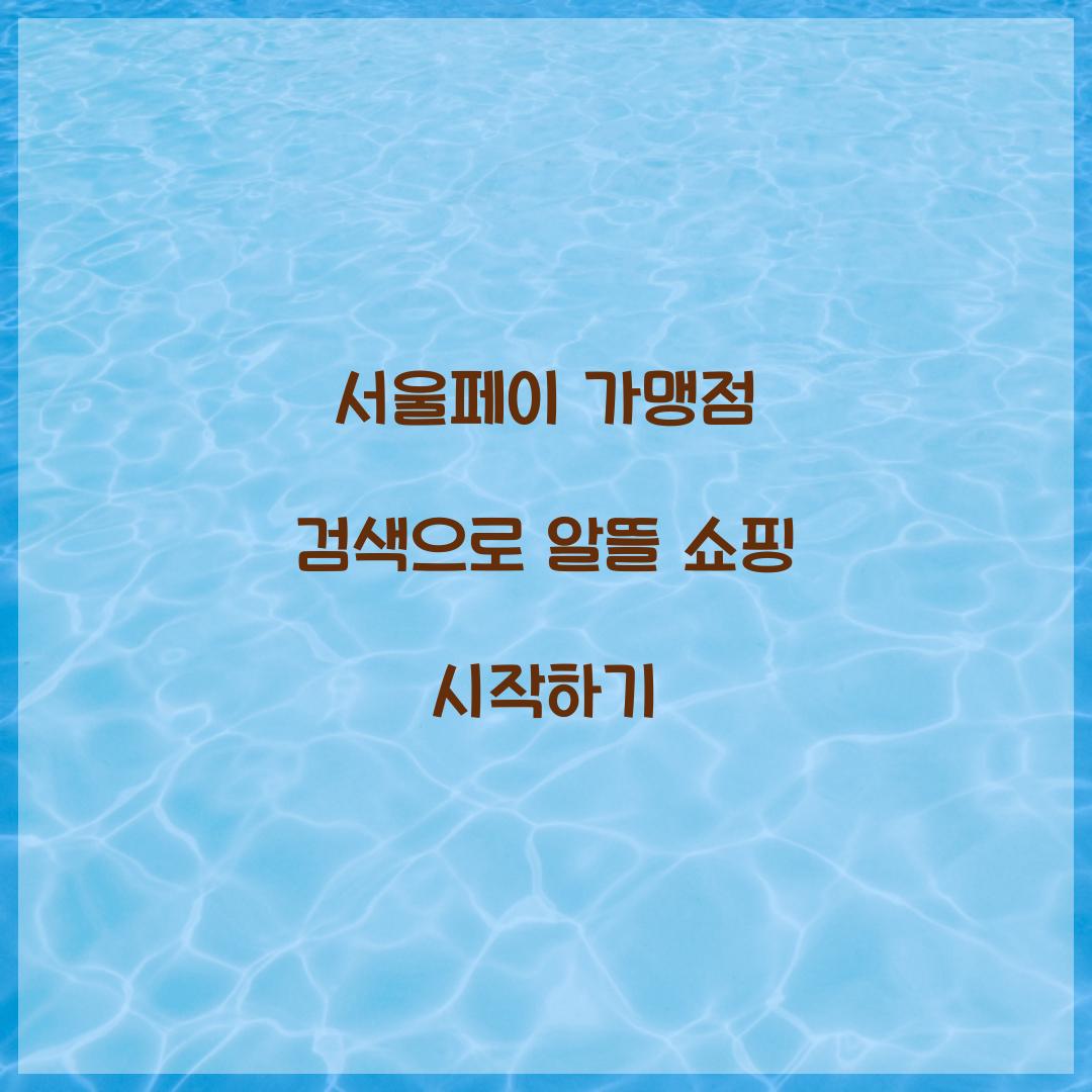 서울페이 가맹점 검색
