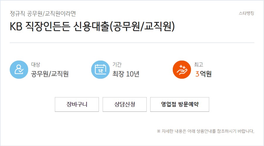 KB 직장인든든 신용대출(공무원/교직원)
