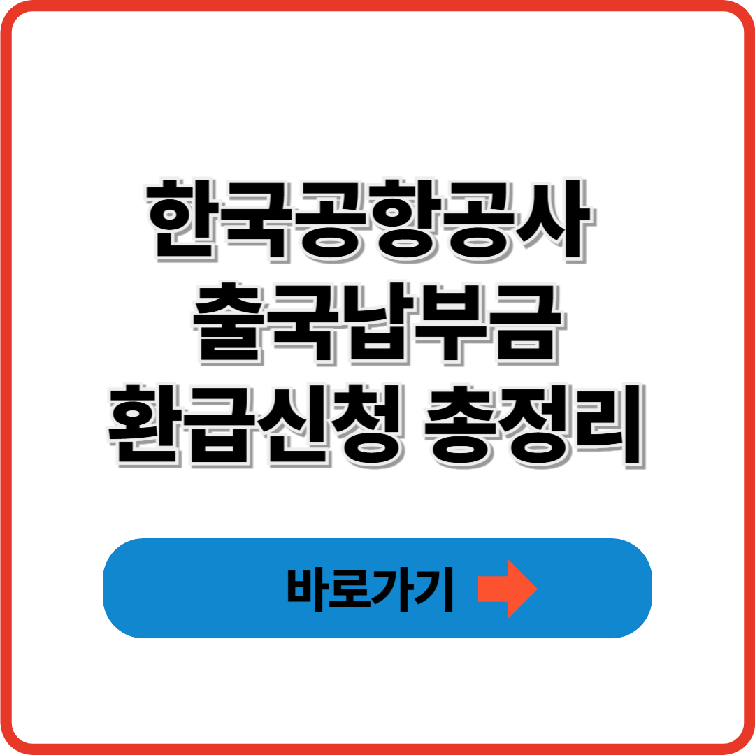 한국공항공사 출국납부금 환급신청 총정리