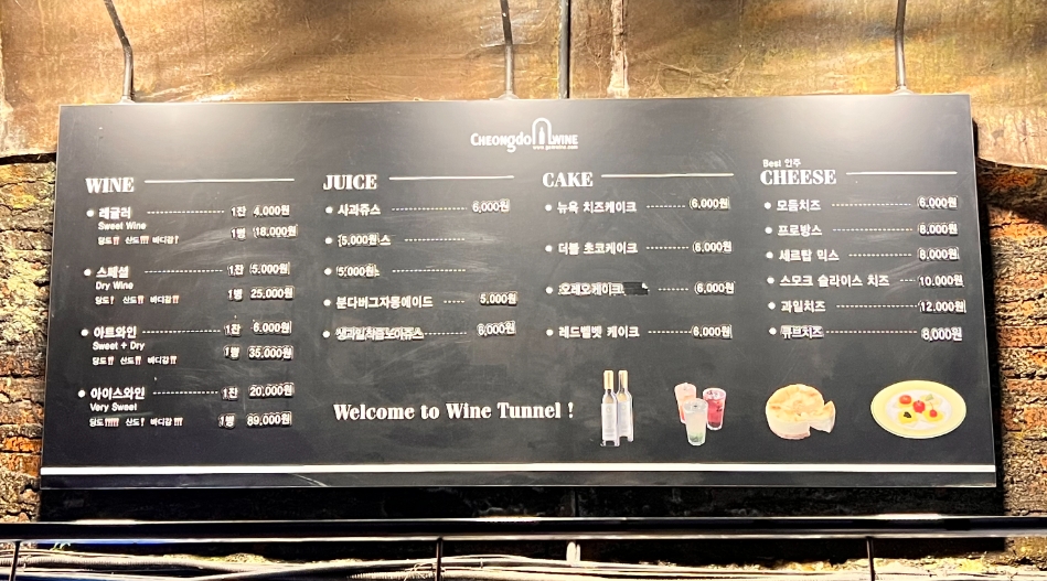청도 와인터널