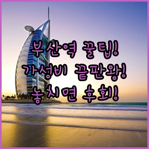 부산역 숙소 5곳 가성비 럭셔리 완벽..