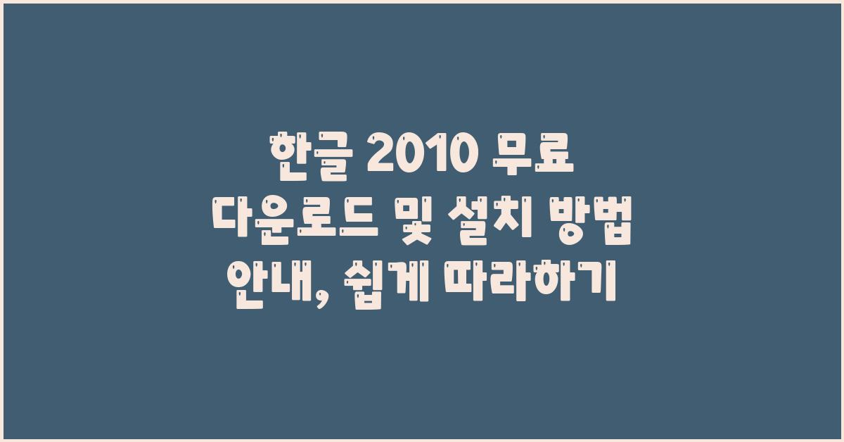 한글 2010 무료 다운로드 및 설치 방법 안내