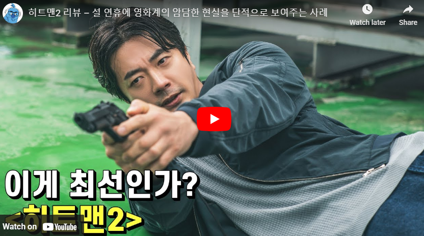 히트맨2 반사이익 정보 출연진 쿠키 결말 관람평 후기