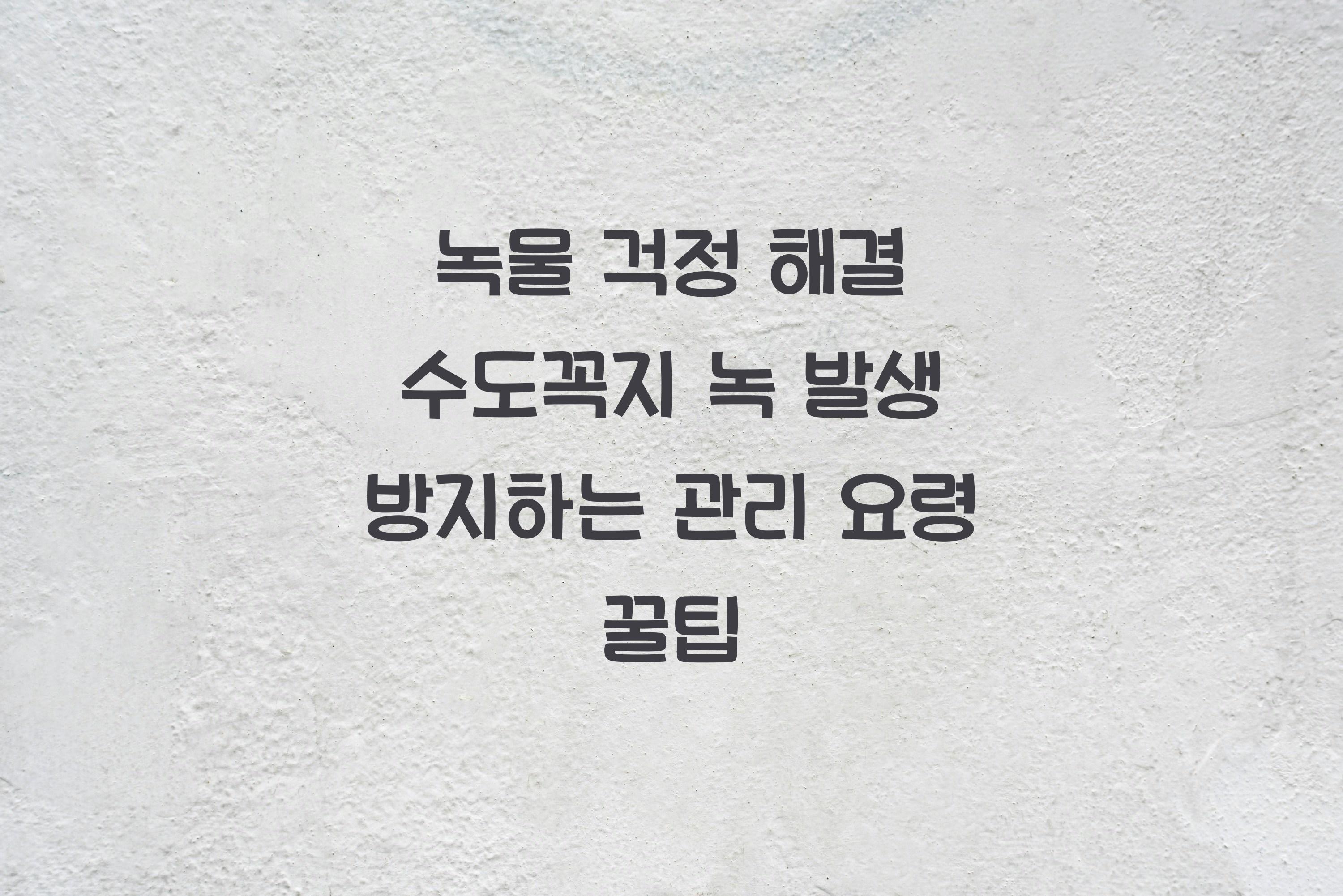 수도꼭지 녹 발생 방지하는 관리 요령