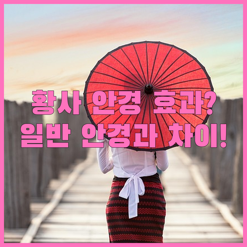황사 안경 미세먼지 차단 효과와 일반..