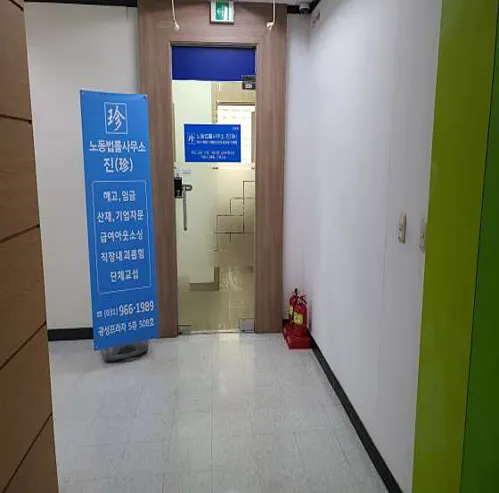 노동법률사무소 진