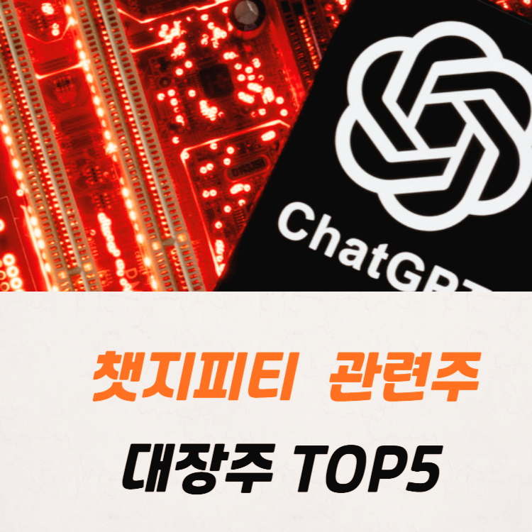 챗지피티 관련주 대장주 TOP5 : 챗봇