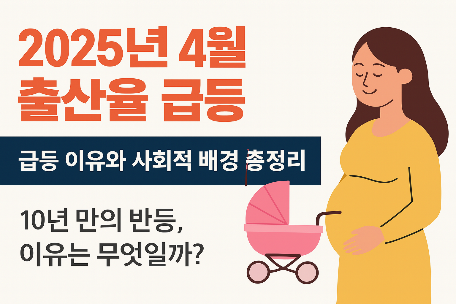 2025년 4월 출산율 급등 이유