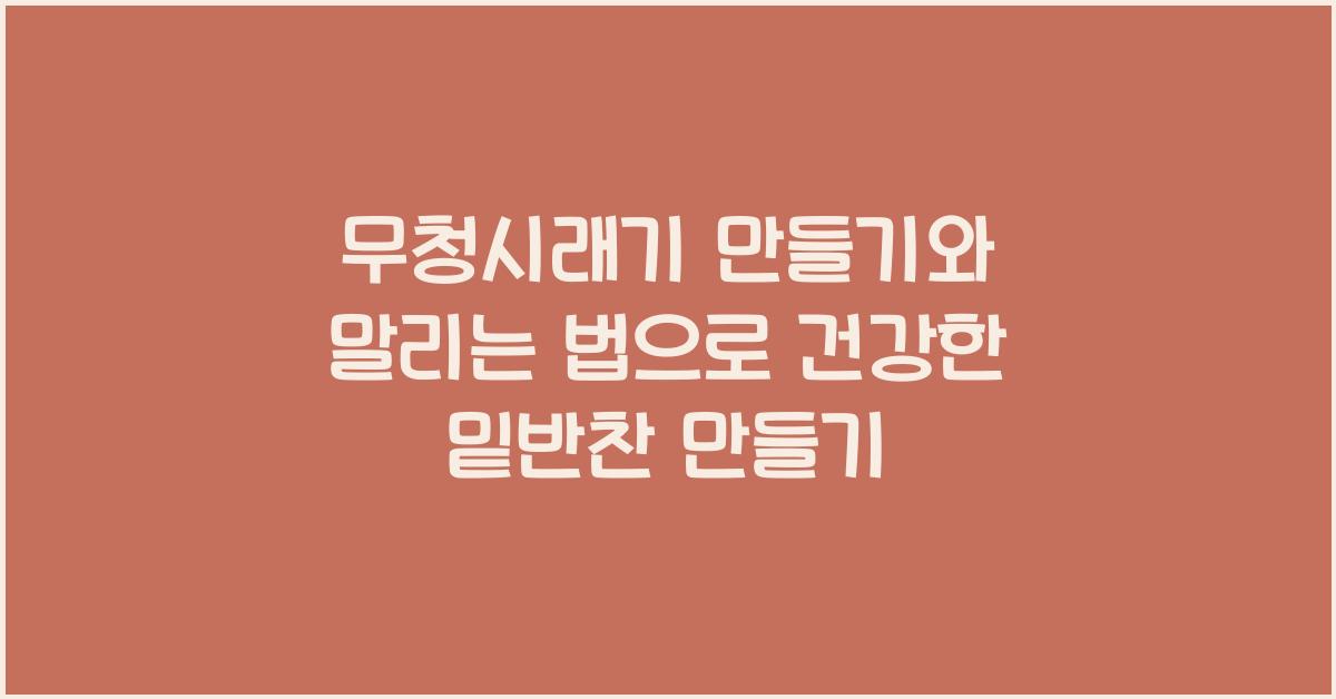 무청시래기 만들기와 말리는 법