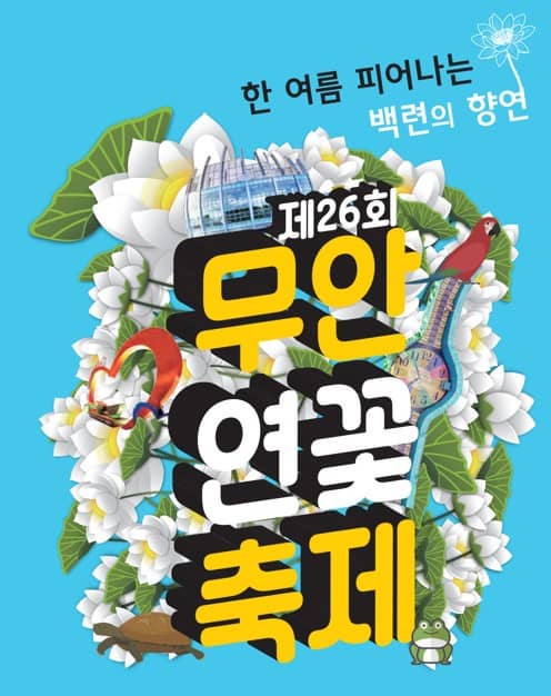 무안 연꽃 축제 포스터