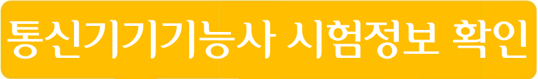 통신기기기능사 시험정보