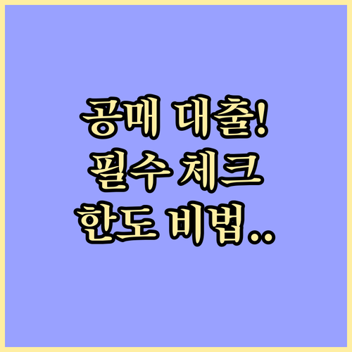 온비드 공매 대출 전 필수 체크 사항..