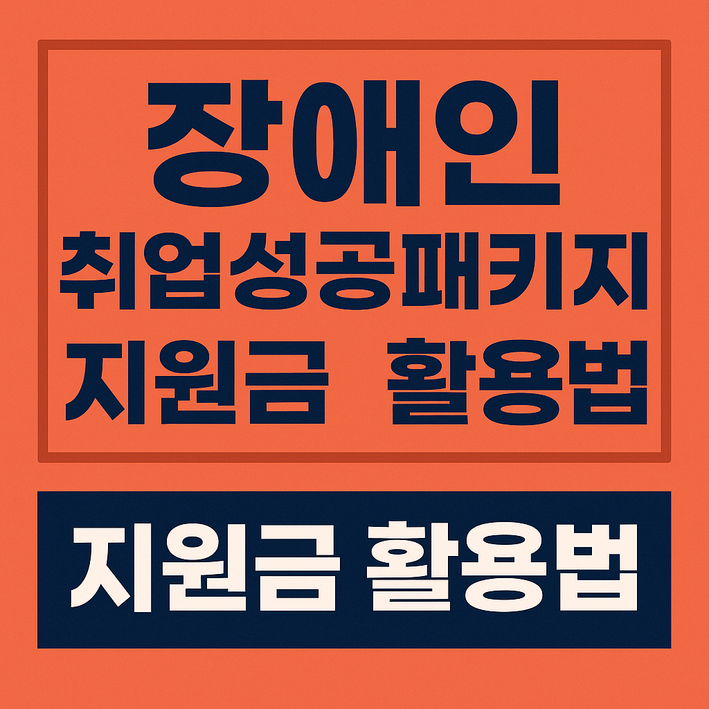 장애인 취업성공패키지 지원금