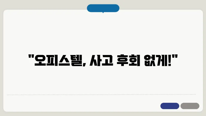 오피스텔 매매시 주의사항