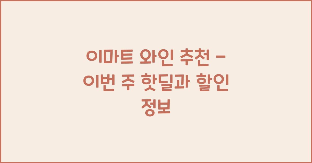 이마트 와인
