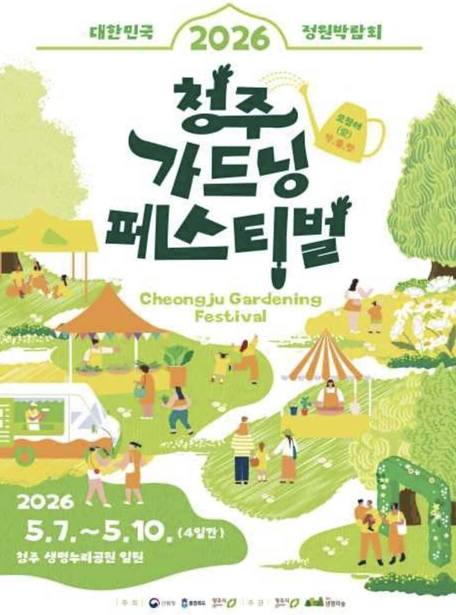 청주 가드닝 페스티벌