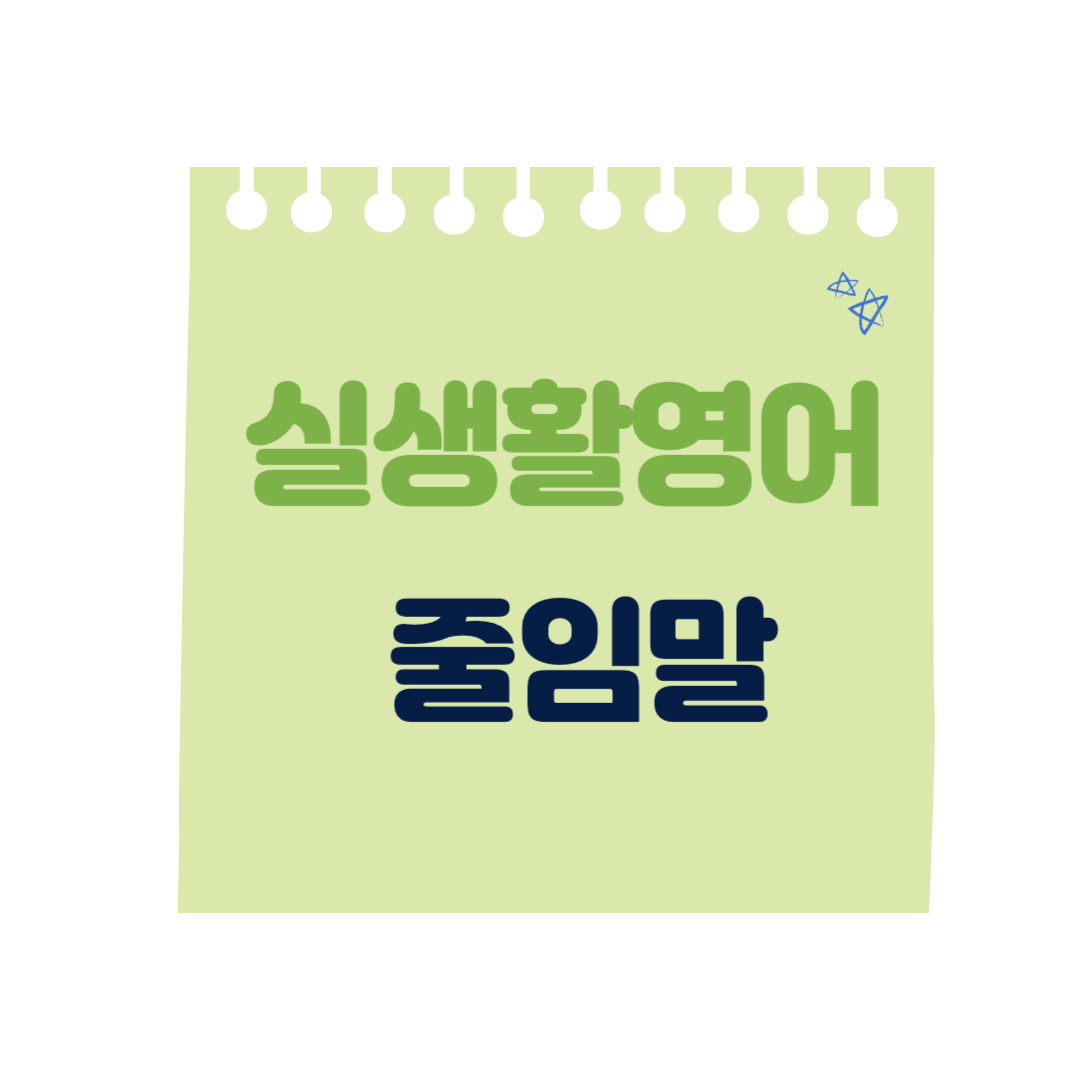 실생활에서 많이 쓰이는 영어 줄임말 정리