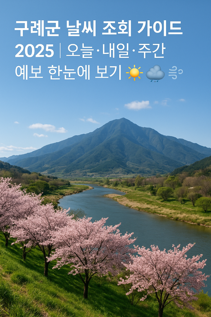 구례군 날씨 조회