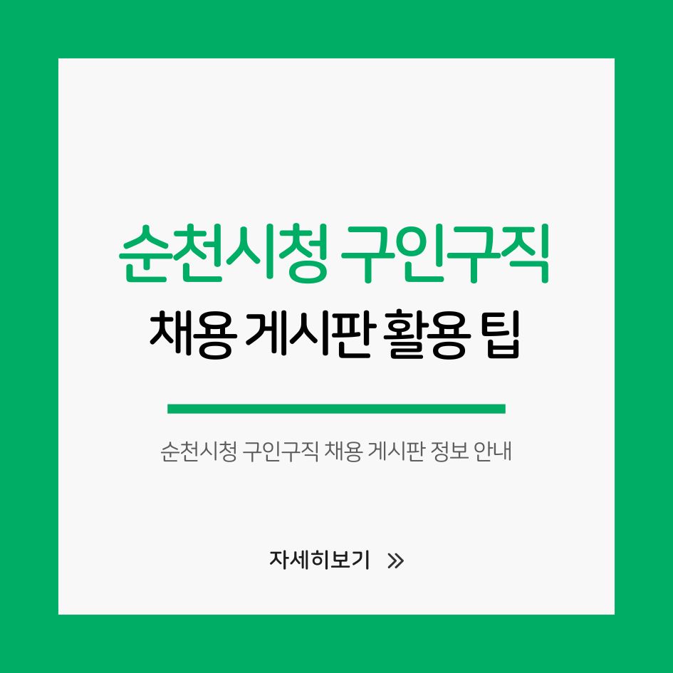 순천시청 구인구직 채용 게시판 정보 안내