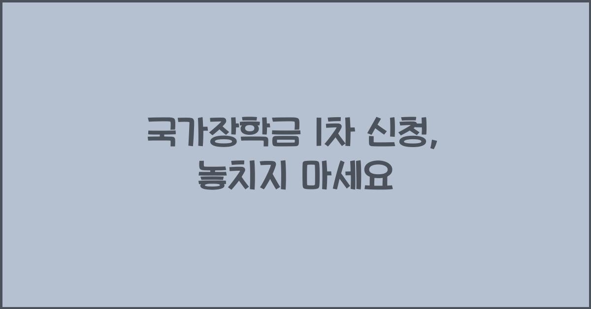 국가장학금 1차 신청