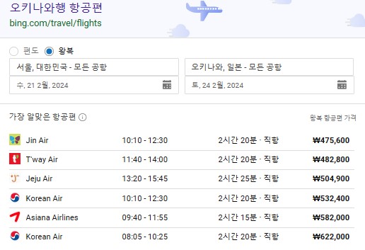 오키나와 항공편