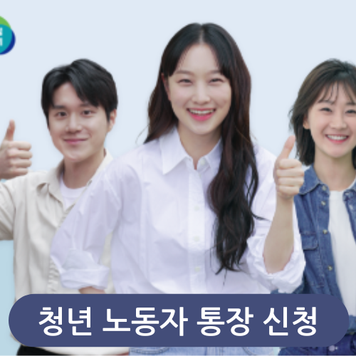 청년 노동자 통장 신청