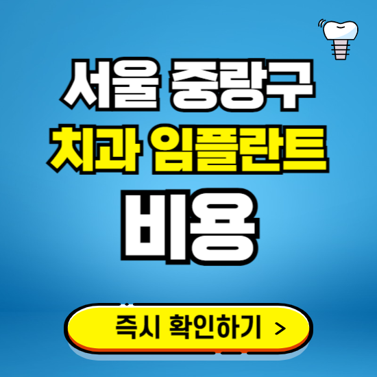 서울 중랑구 임플란트 가격 비용 조회하기 ❘ 내 근처 저렴한 치과 찾기