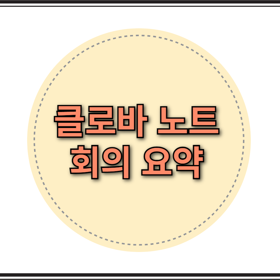 클로바 노트