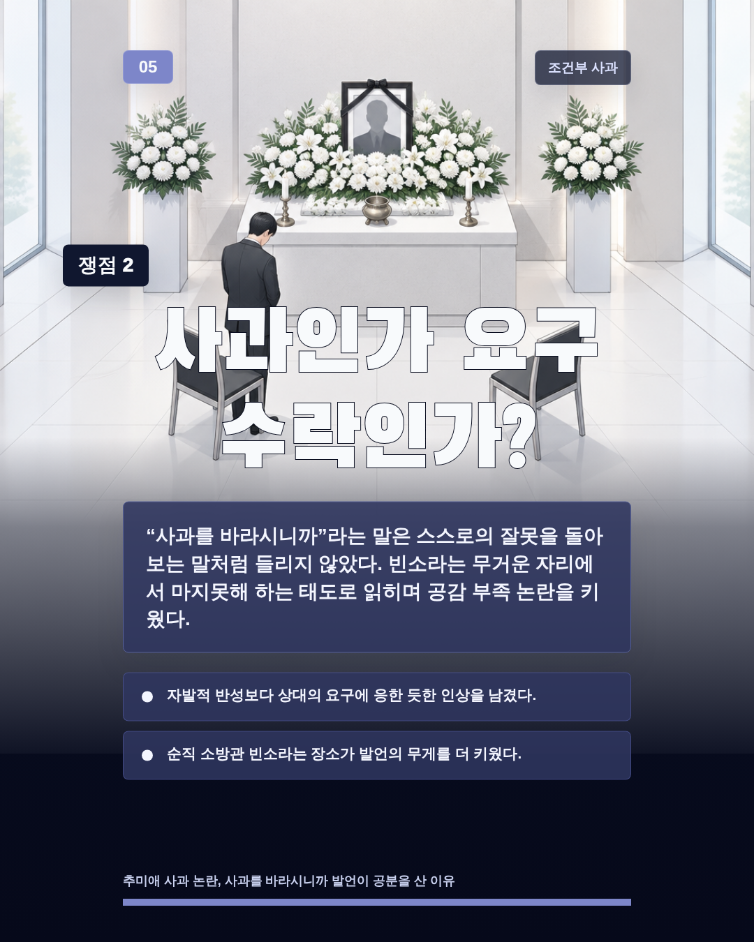 사과인가 요구 수락인가?