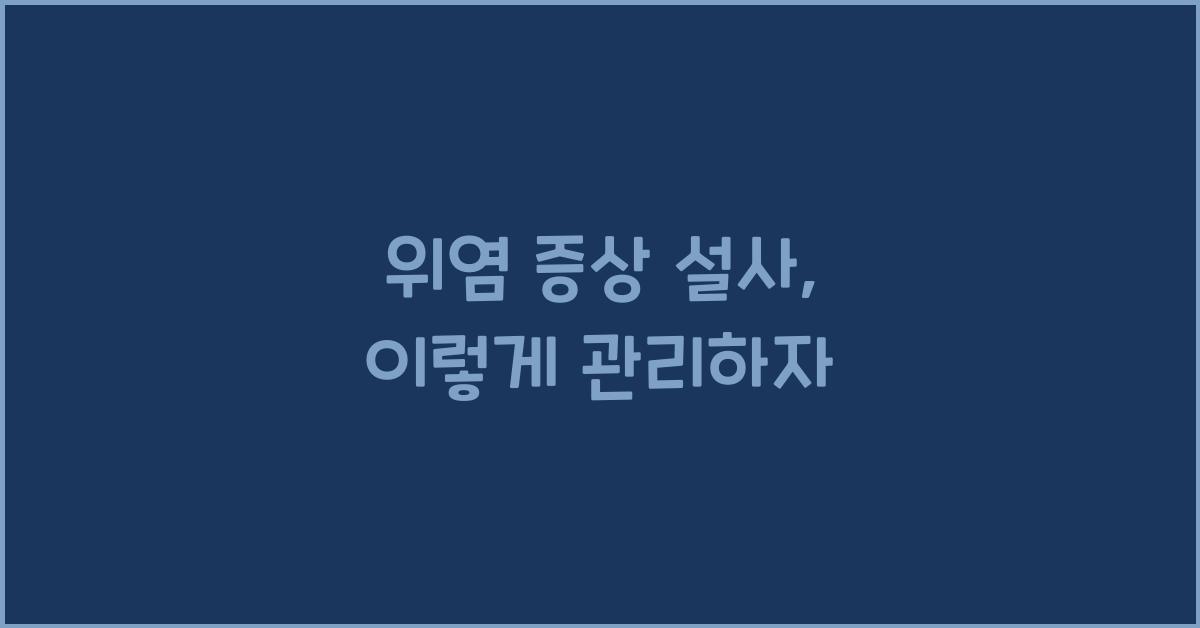 위염 증상 설사