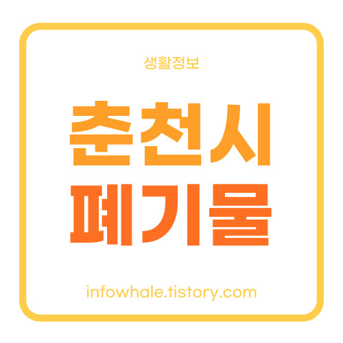 춘천시 생활 대형폐기물 스티커 인터넷 발급&#44;배출신고&#44;처리업체