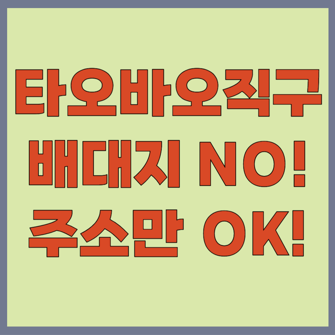 타오바오 한국 직배송, 배대지 없이 직배송