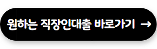직장인 신용대출 우리 WON하는 직장인대출