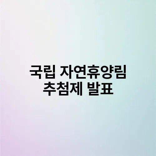 국립 자연휴양림 추첨제 발표