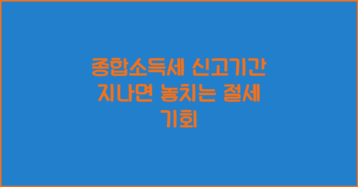 종합소득세 신고기간 지나면