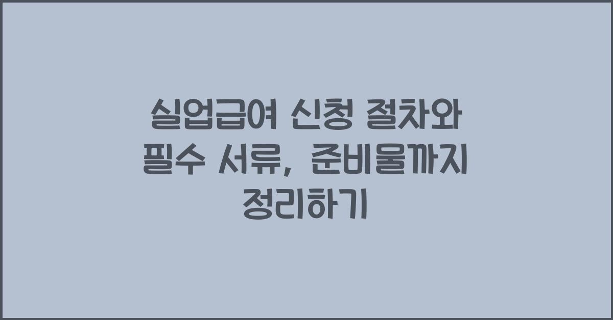 실업급여 신청 절차