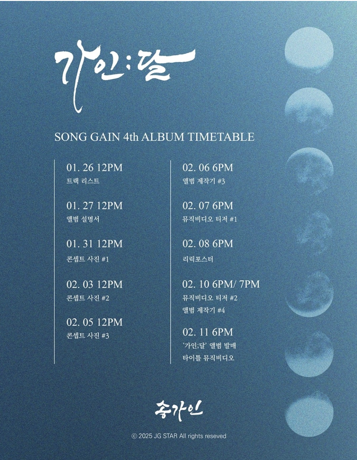 가인;달 타임테이블