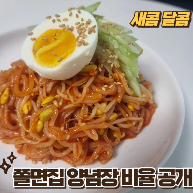 쫄면 양념장 황금비율