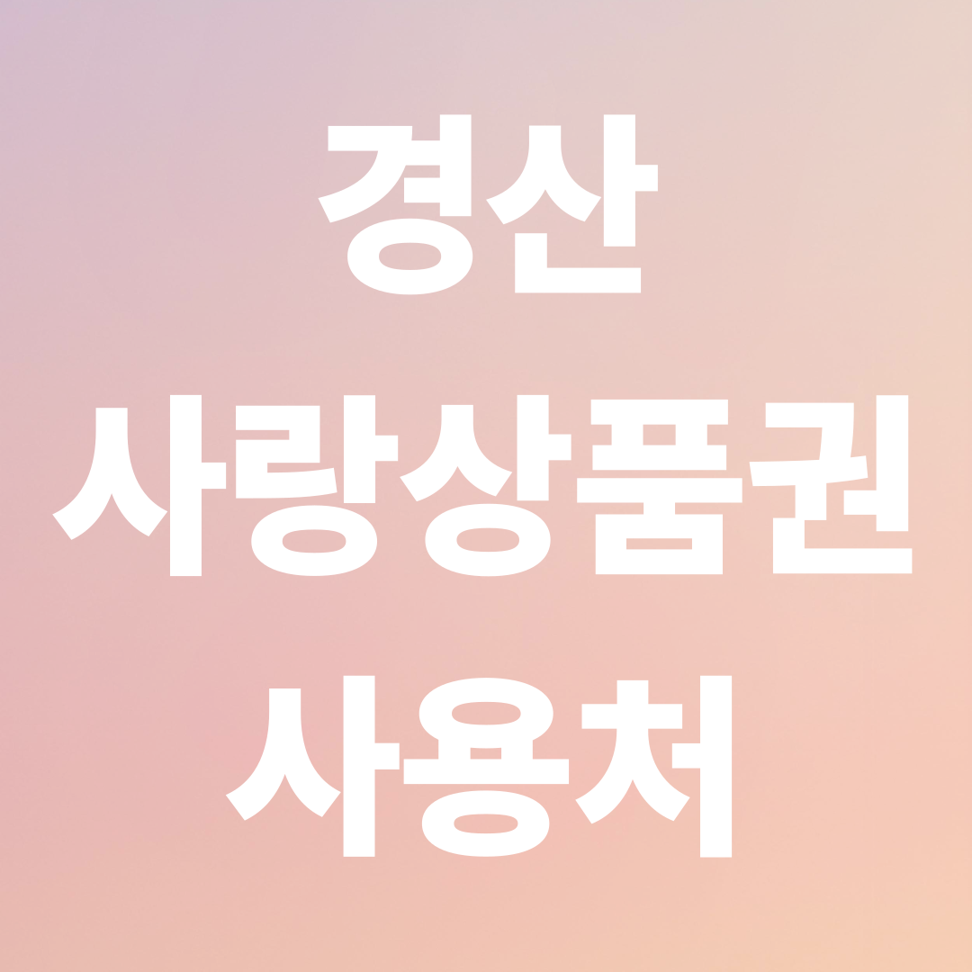 경산사랑상품권 사용처 찾는 법