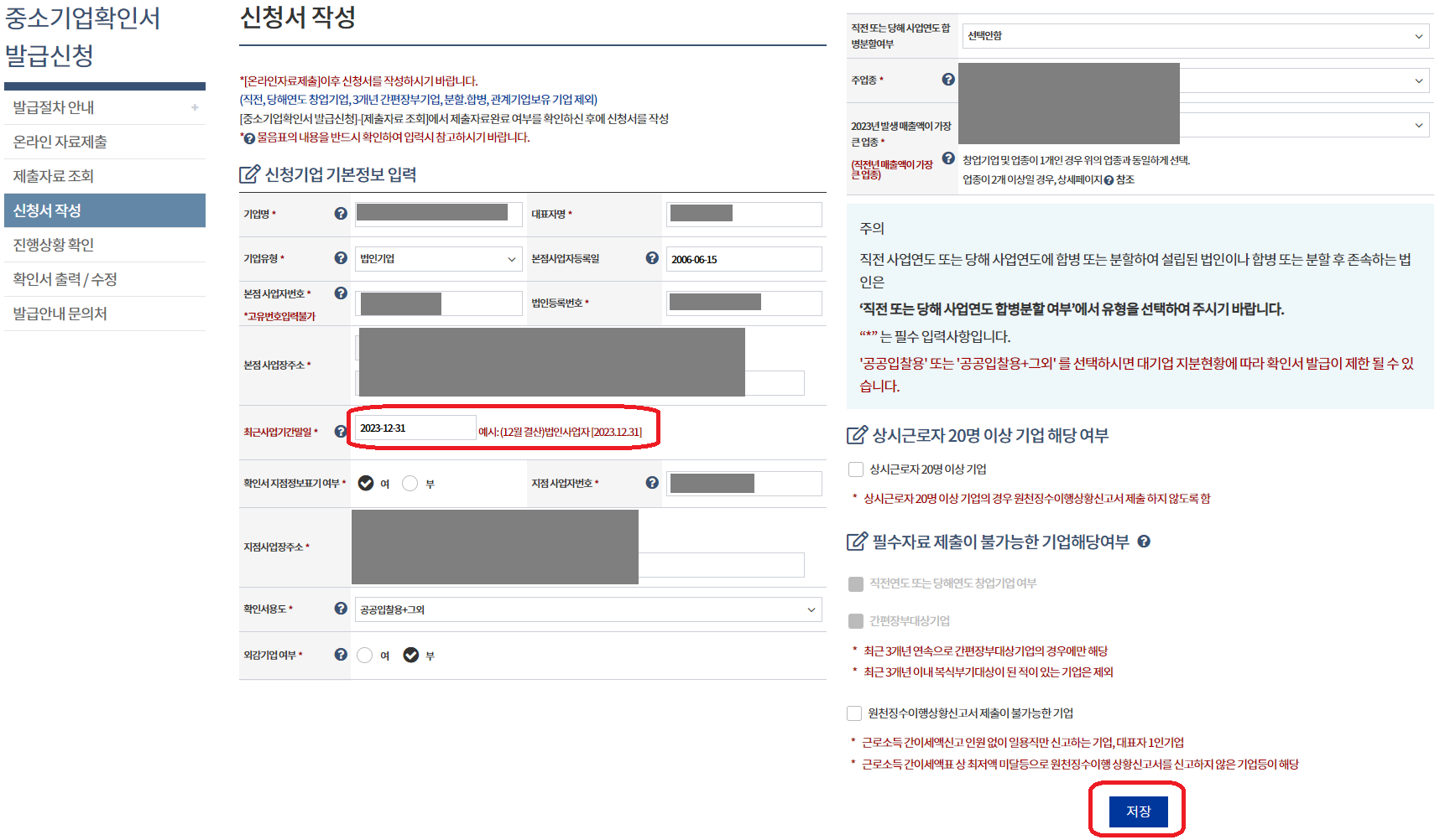 중소기업현황정보시스템-중소기업확인서 갱신발급 방법