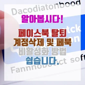 페이스북 탈퇴하는 방법 계정 탈퇴 개인정보 정리_14