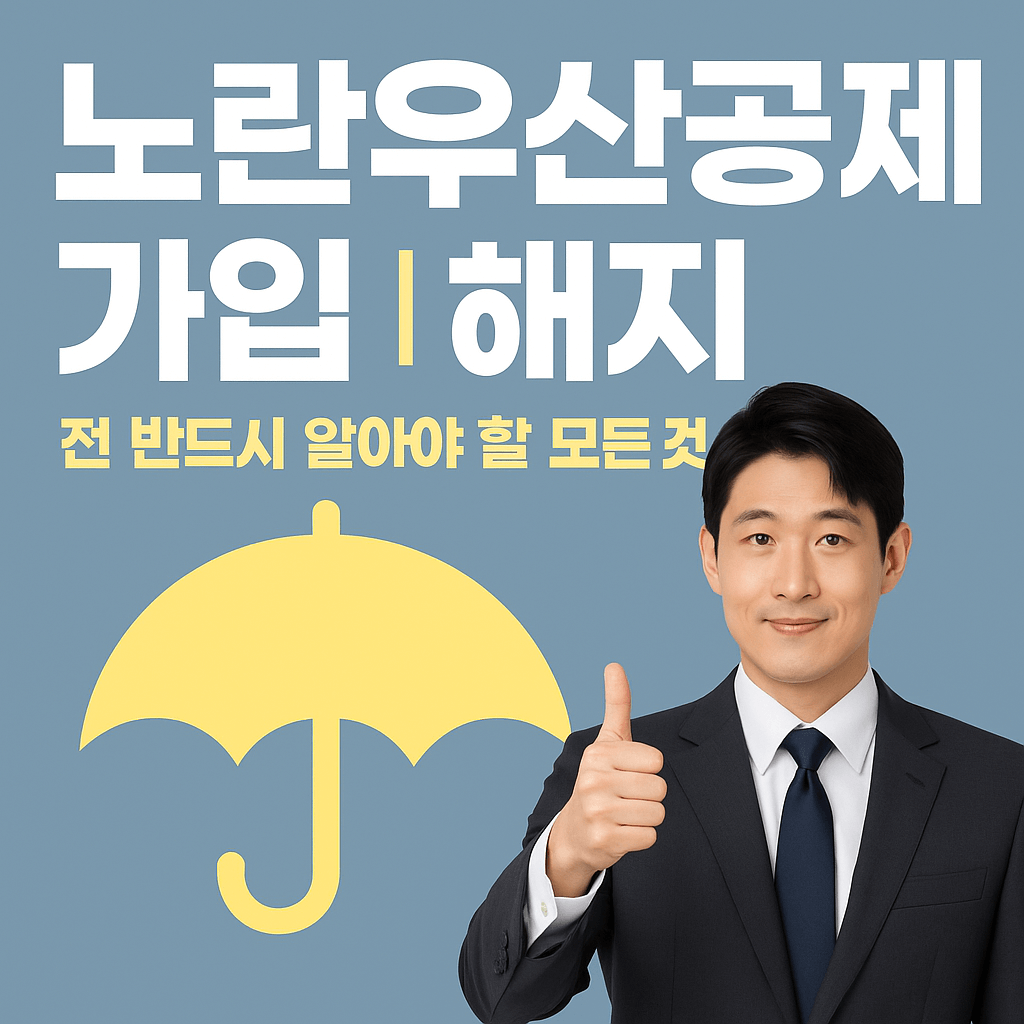 노란우산공제-가입-해지-5번-이상-해본-사장-총정리-썸네일
