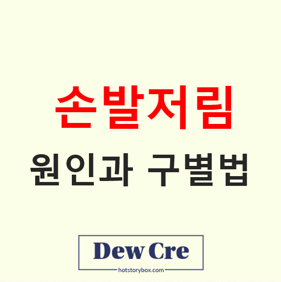 손발저림 원인 신경질환 구별법 병원 방문 시점 총정리