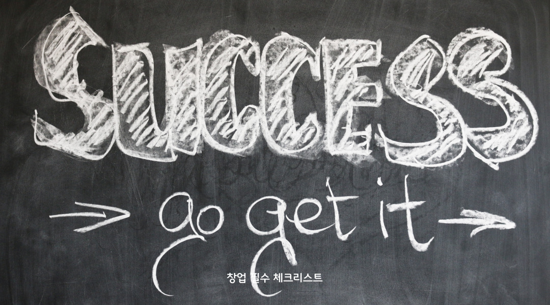 창업 필수 체크리스트