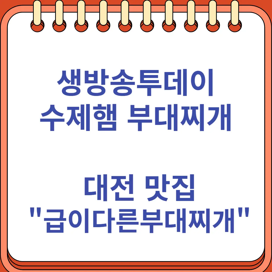 급이다른부대찌개 대전유성구맛집