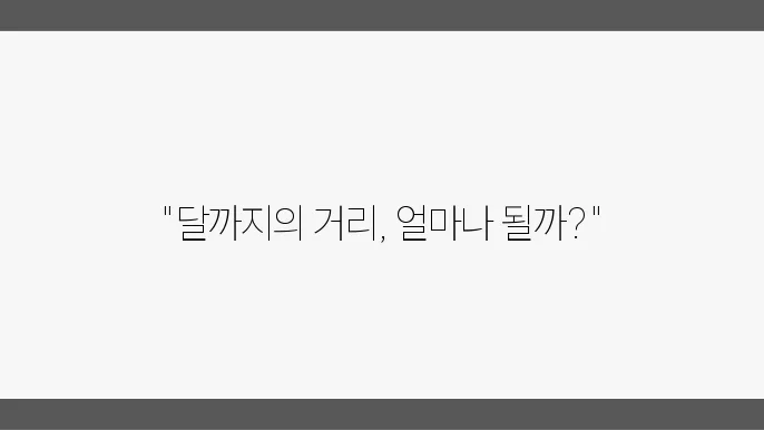지구와 달의 거리는?