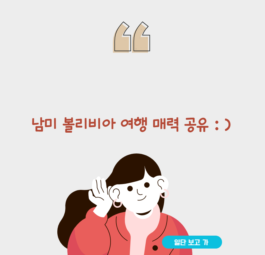 남미 볼리비아 여행 매력 공유 : )