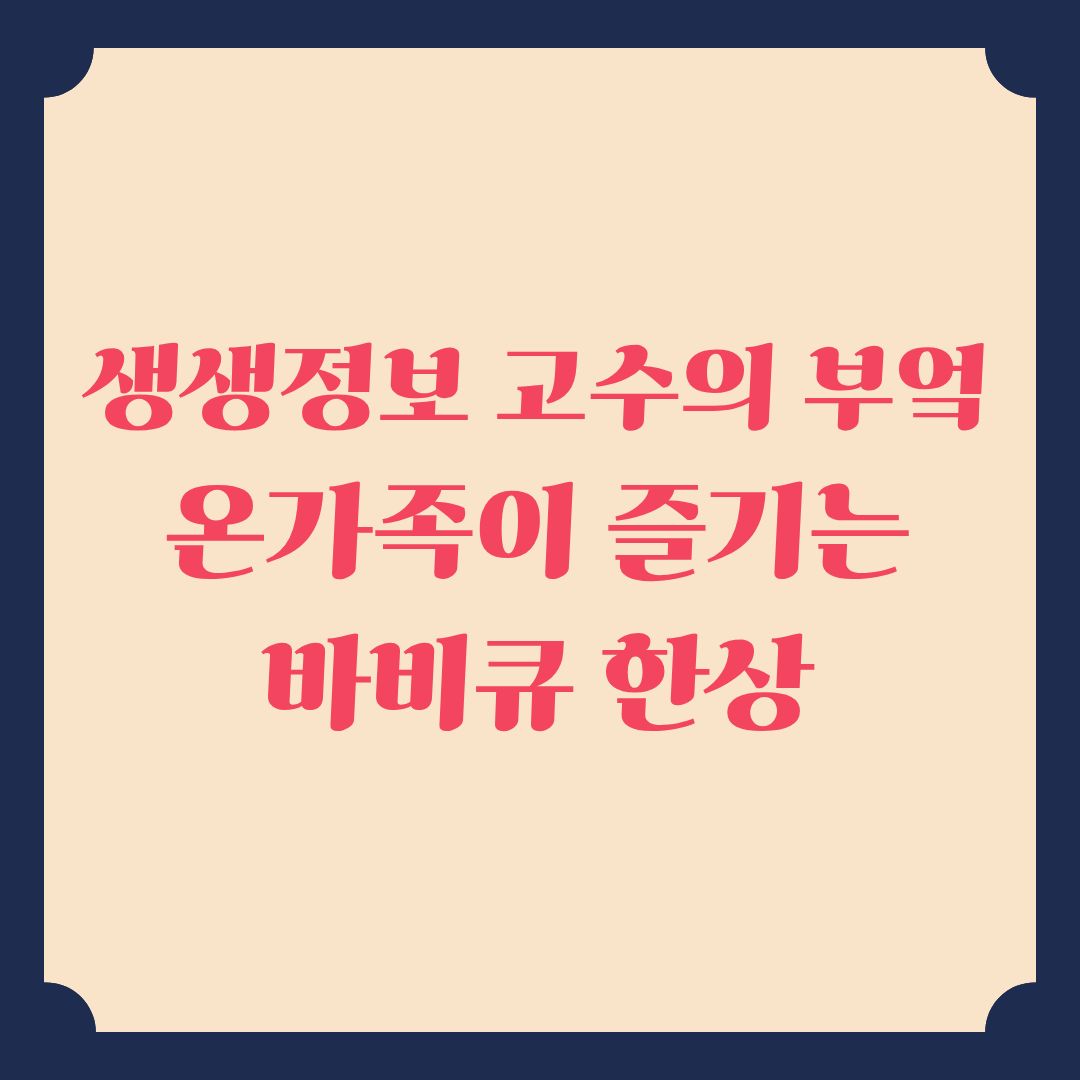 생생정보 맛집 고수의 부엌 온가족이 즐기는 바비큐